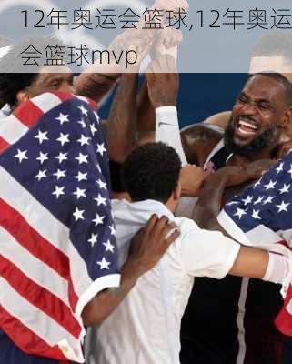 12年奥运会篮球,12年奥运会篮球mvp