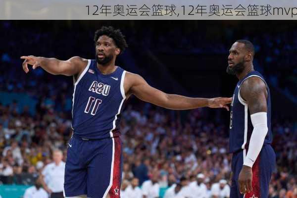 12年奥运会篮球,12年奥运会篮球mvp