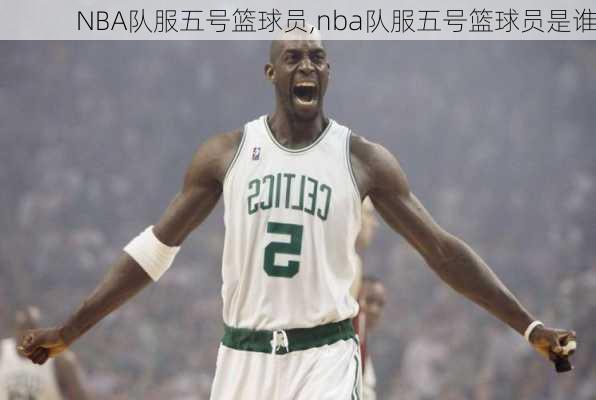 NBA队服五号篮球员,nba队服五号篮球员是谁