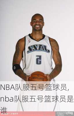 NBA队服五号篮球员,nba队服五号篮球员是谁