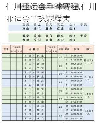 仁川亚运会手球赛程,仁川亚运会手球赛程表