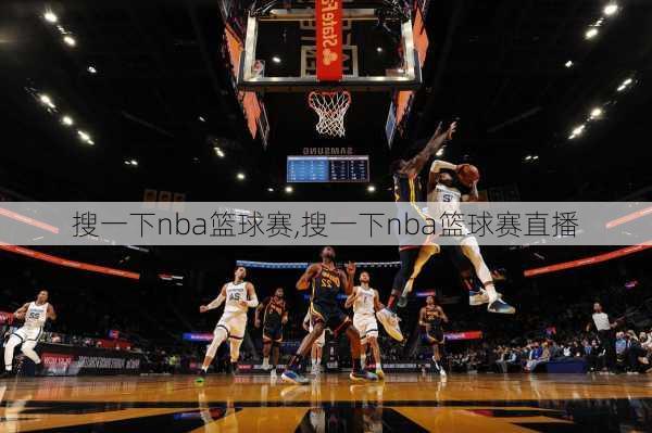 搜一下nba篮球赛,搜一下nba篮球赛直播