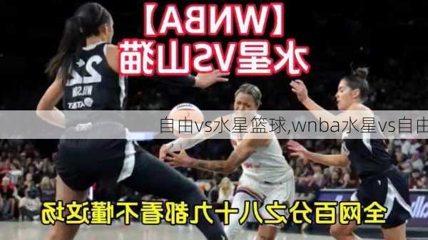 自由vs水星篮球,wnba水星vs自由