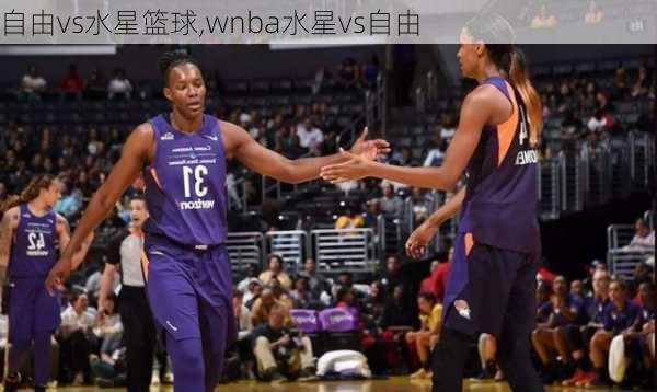 自由vs水星篮球,wnba水星vs自由