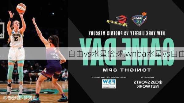 自由vs水星篮球,wnba水星vs自由