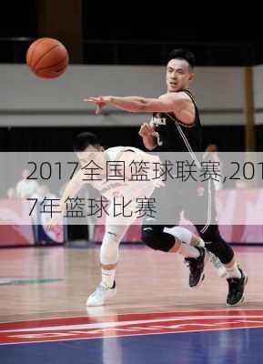 2017全国篮球联赛,2017年篮球比赛