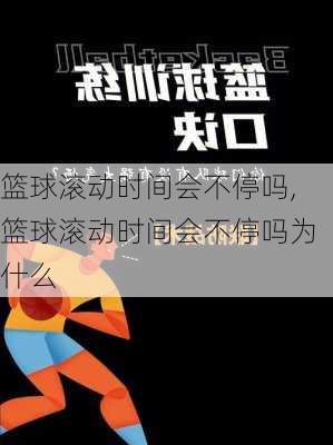 篮球滚动时间会不停吗,篮球滚动时间会不停吗为什么