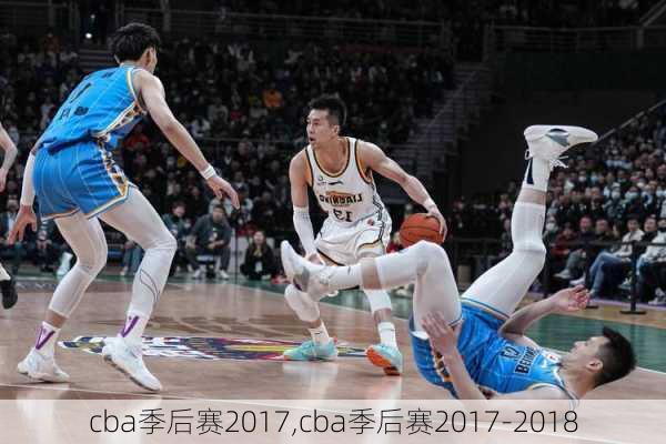 cba季后赛2017,cba季后赛2017-2018