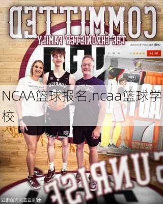 NCAA篮球报名,ncaa篮球学校