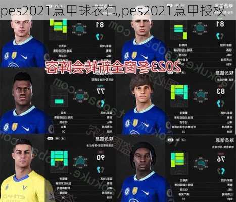 pes2021意甲球衣包,pes2021意甲授权