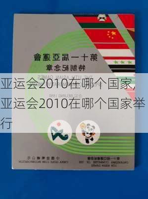 亚运会2010在哪个国家,亚运会2010在哪个国家举行