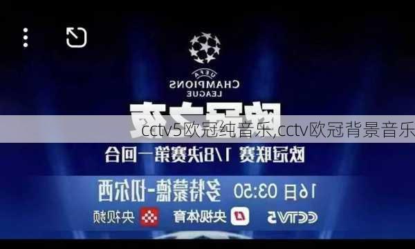 cctv5欧冠纯音乐,cctv欧冠背景音乐