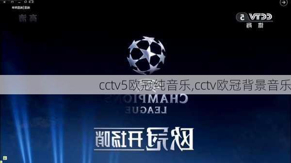 cctv5欧冠纯音乐,cctv欧冠背景音乐