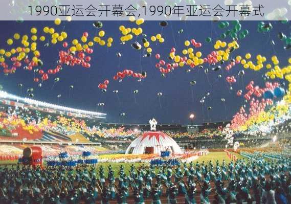 1990亚运会开幕会,1990年亚运会开幕式