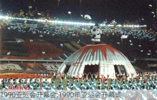 1990亚运会开幕会,1990年亚运会开幕式