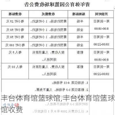 丰台体育馆篮球馆,丰台体育馆篮球馆收费