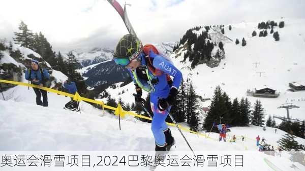 奥运会滑雪项目,2024巴黎奥运会滑雪项目