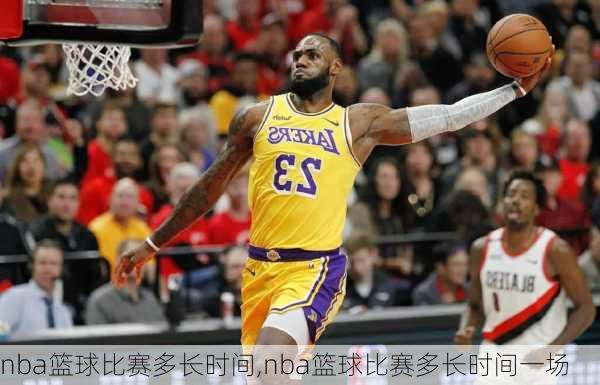 nba篮球比赛多长时间,nba篮球比赛多长时间一场