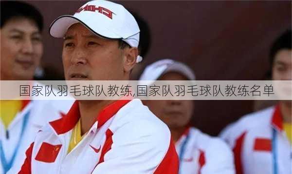 国家队羽毛球队教练,国家队羽毛球队教练名单