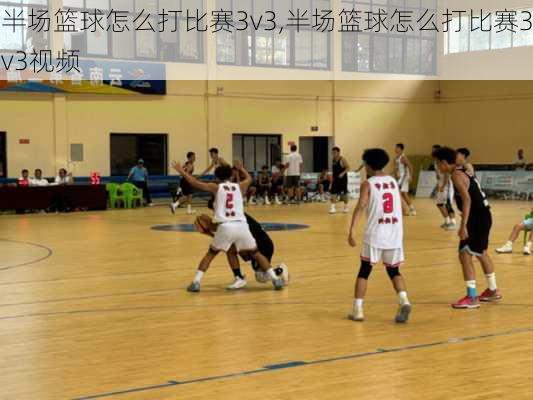 半场篮球怎么打比赛3v3,半场篮球怎么打比赛3v3视频