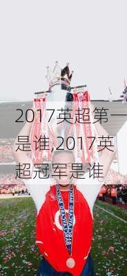 2017英超第一是谁,2017英超冠军是谁