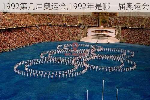 1992第几届奥运会,1992年是哪一届奥运会