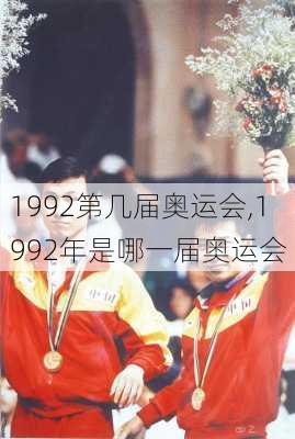 1992第几届奥运会,1992年是哪一届奥运会