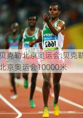 贝克勒北京奥运会,贝克勒北京奥运会10000米