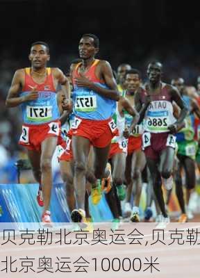 贝克勒北京奥运会,贝克勒北京奥运会10000米