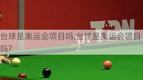 台球是奥运会项目吗,台球是奥运会项目吗?