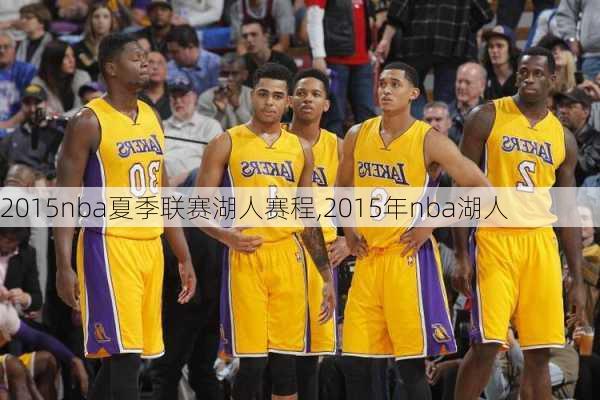 2015nba夏季联赛湖人赛程,2015年nba湖人