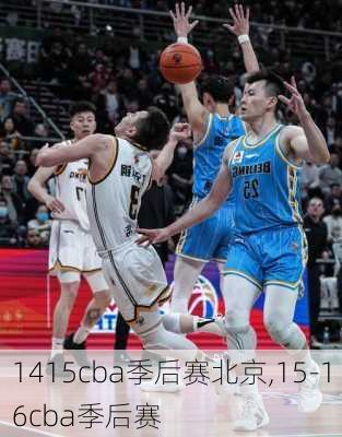 1415cba季后赛北京,15-16cba季后赛