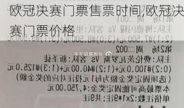 欧冠决赛门票售票时间,欧冠决赛门票价格