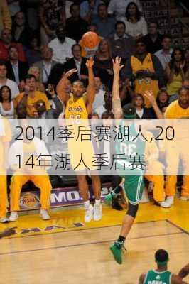 2014季后赛湖人,2014年湖人季后赛