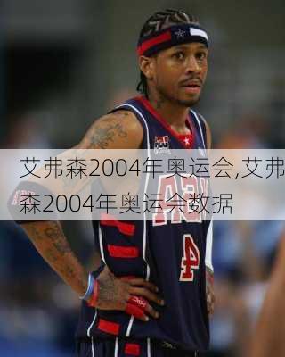 艾弗森2004年奥运会,艾弗森2004年奥运会数据