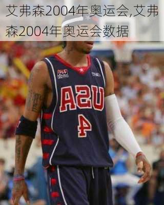 艾弗森2004年奥运会,艾弗森2004年奥运会数据