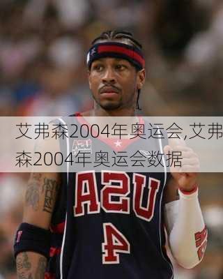 艾弗森2004年奥运会,艾弗森2004年奥运会数据