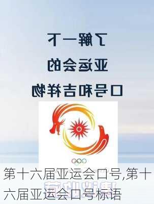 第十六届亚运会口号,第十六届亚运会口号标语