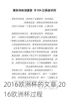 2016欧洲杯的文章,2016欧洲杯过程