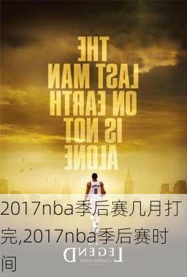 2017nba季后赛几月打完,2017nba季后赛时间