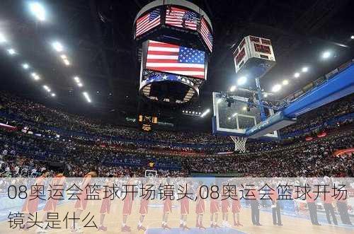 08奥运会篮球开场镜头,08奥运会篮球开场镜头是什么