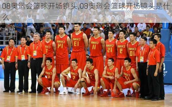 08奥运会篮球开场镜头,08奥运会篮球开场镜头是什么