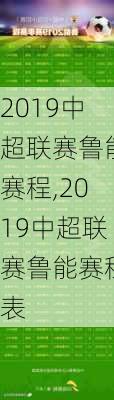 2019中超联赛鲁能赛程,2019中超联赛鲁能赛程表