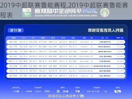 2019中超联赛鲁能赛程,2019中超联赛鲁能赛程表