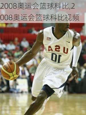 2008奥运会篮球科比,2008奥运会篮球科比视频