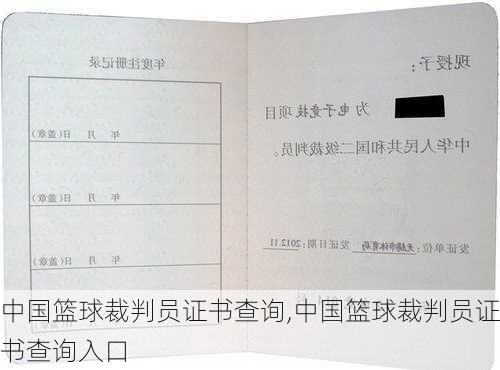 中国篮球裁判员证书查询,中国篮球裁判员证书查询入口