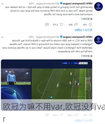 欧冠为嘛不用var,欧冠没有var