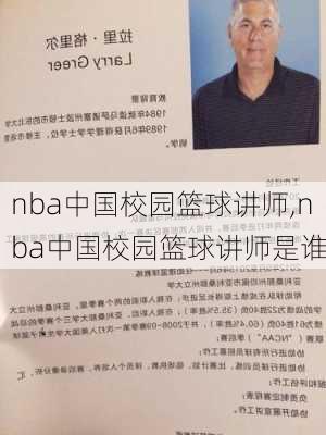 nba中国校园篮球讲师,nba中国校园篮球讲师是谁