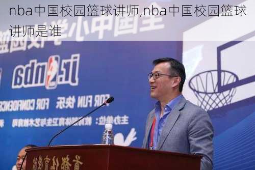 nba中国校园篮球讲师,nba中国校园篮球讲师是谁