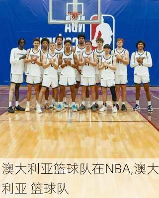 澳大利亚篮球队在NBA,澳大利亚 篮球队